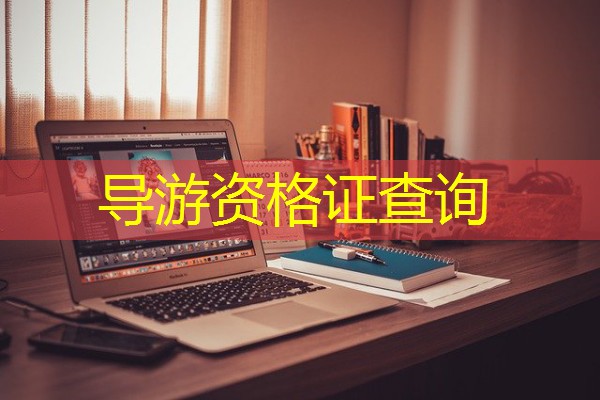 导游资格证查询 导游资格证查询