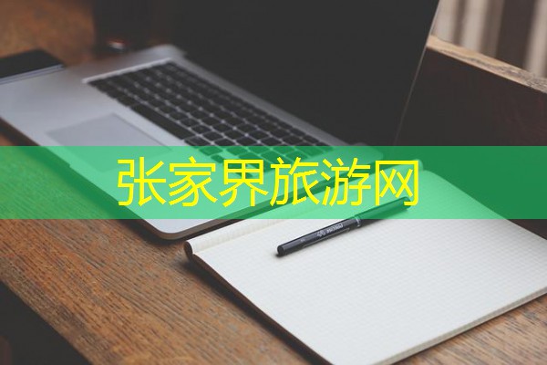 张家界旅游网