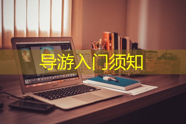 导游入门须知