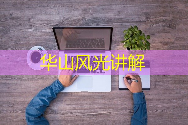 华山风光讲解 华山风光讲解
