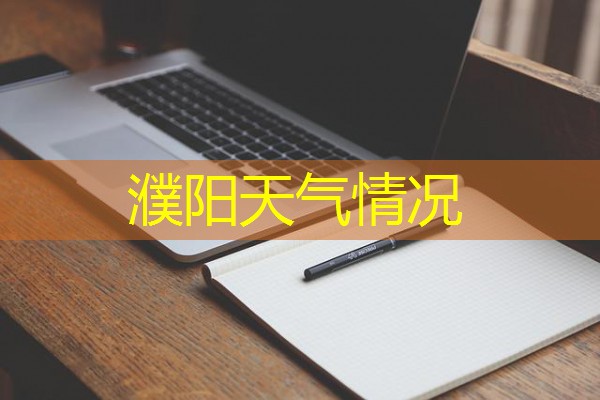 濮阳天气情况 濮阳天气情况