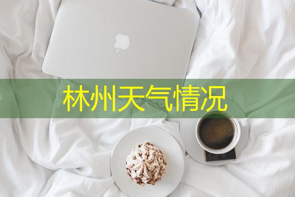 林州天气情况 林州天气情况