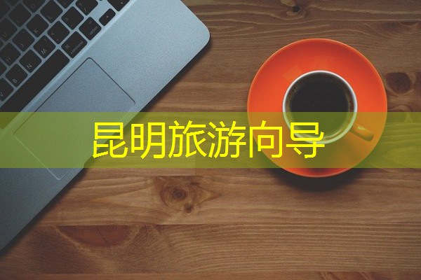 昆明旅游向导