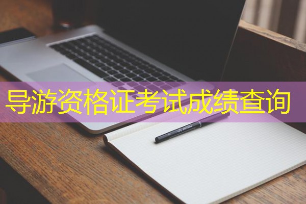 导游资格证考试成绩查询 导游资格证考试成绩查询