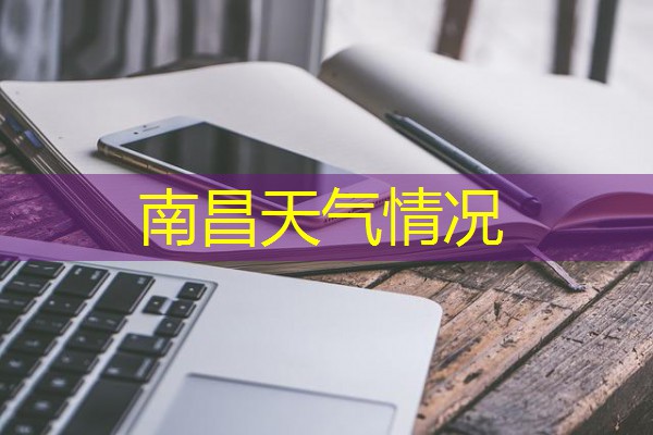 南昌天气情况 南昌天气情况