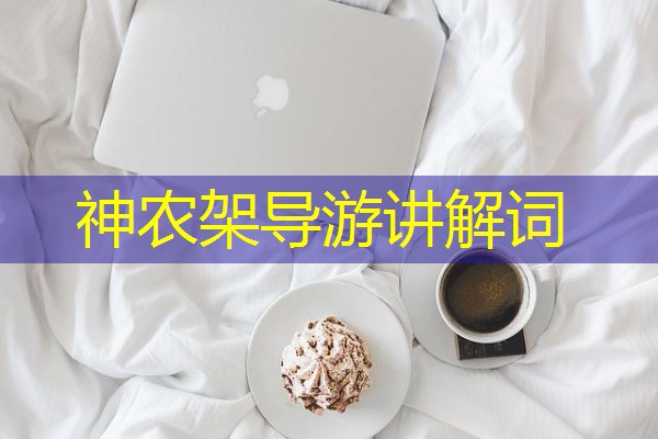 神农架导游讲解词 神农架导游讲解词