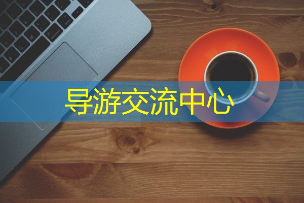 导游交流中心