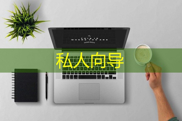私人向导 私人向导