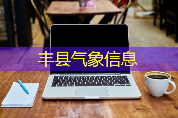 丰县气象信息 丰县气象信息