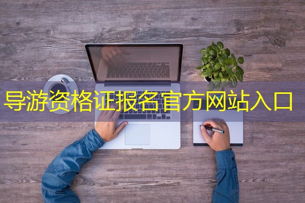 导游资格证报名官方网站入口 导游资格证报名官方网站入口