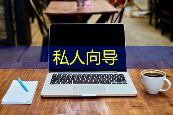 私人向导 私人向导