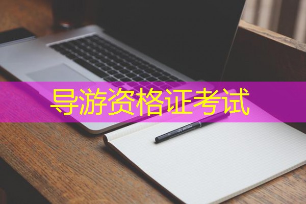 导游资格证考试