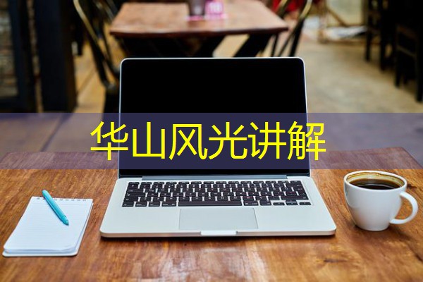 华山风光讲解