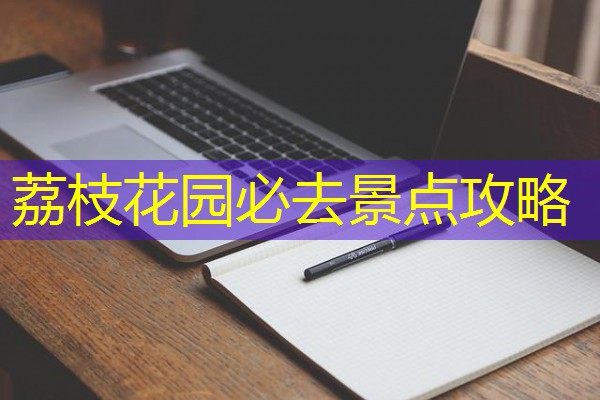 荔枝花园必去景点攻略