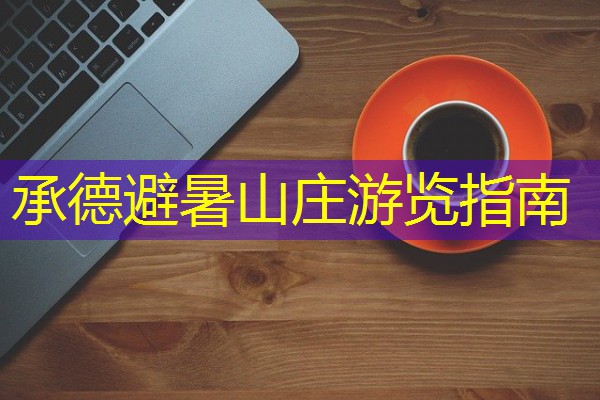 承德避暑山庄游览指南 承德避暑山庄游览指南