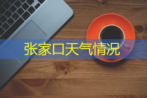 张家口天气情况 张家口天气情况