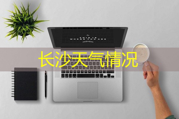 长沙天气情况