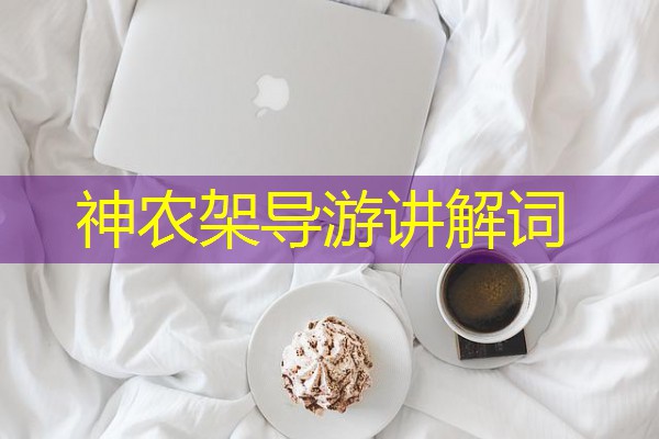 神农架导游讲解词 神农架导游讲解词