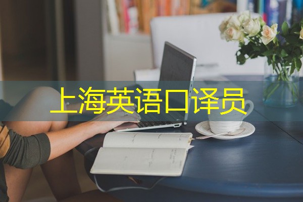 上海英语口译员 上海英语口译员