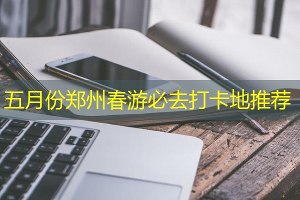 五月份郑州春游必去打卡地推荐