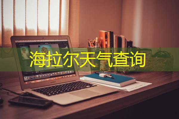 海拉尔天气查询