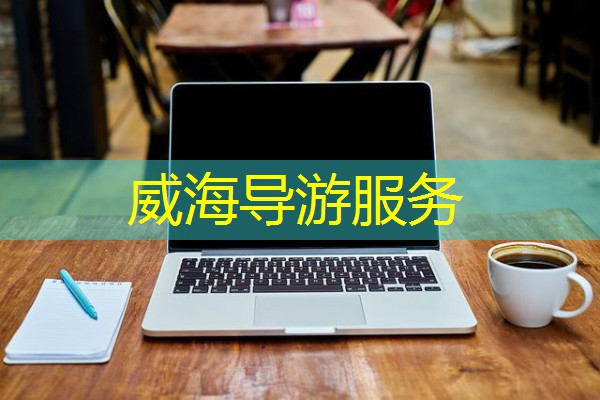 威海导游服务 威海导游服务