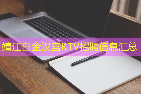 靖江白金汉宫KTV招聘信息汇总