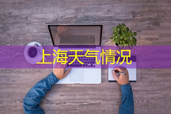 上海天气情况 上海天气情况
