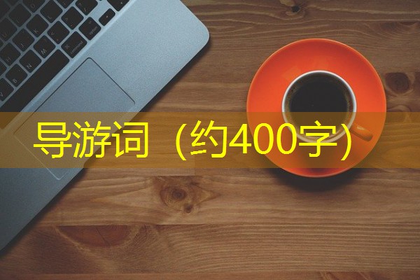 导游词(约400字) 导游词(约400字)