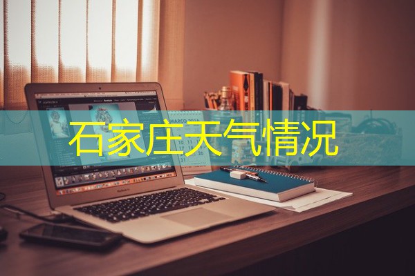 石家庄天气情况