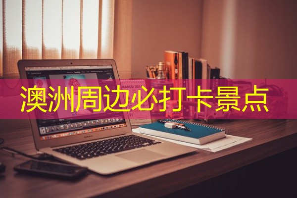 澳洲周边必打卡景点 澳洲周边必打卡景点