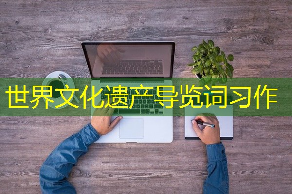 世界文化遗产导览词习作 世界文化遗产导览词习作