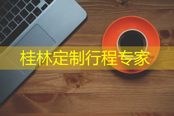 桂林定制行程专家