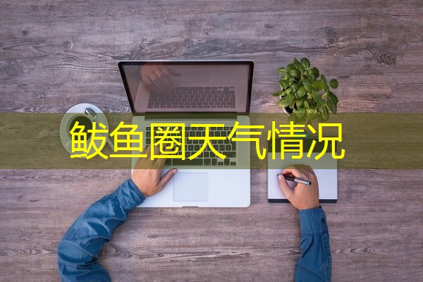 鲅鱼圈天气情况