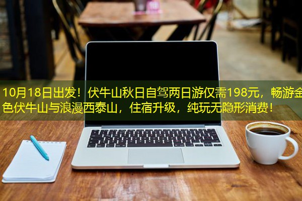 10月18日出发!伏牛山秋日自驾两日游仅需198元,畅游金色伏牛山与浪漫西泰山,住宿升级,纯玩无隐形消费!