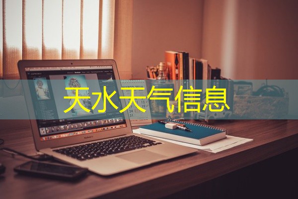 天水天气信息 天水天气信息