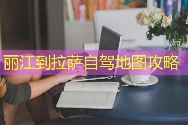 丽江到拉萨自驾地图攻略