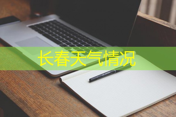 长春天气情况 长春天气情况