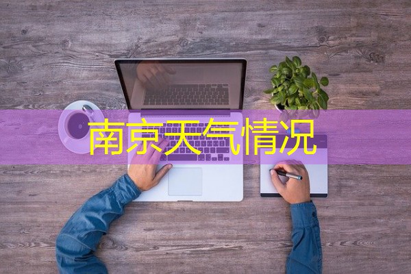 南京天气情况 南京天气情况