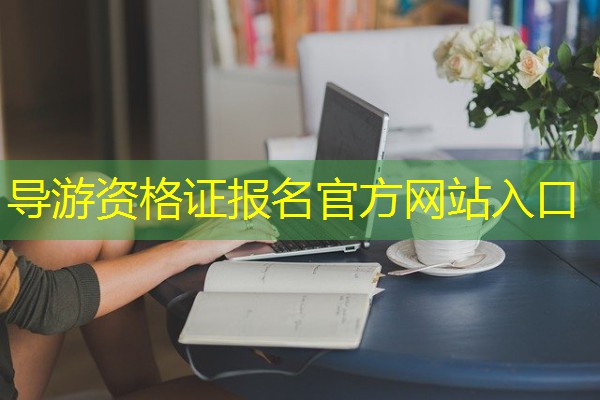 导游资格证报名官方网站入口 导游资格证报名官方网站入口