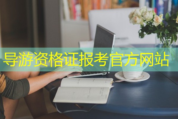 导游资格证报考官方网站 导游资格证报考官方网站