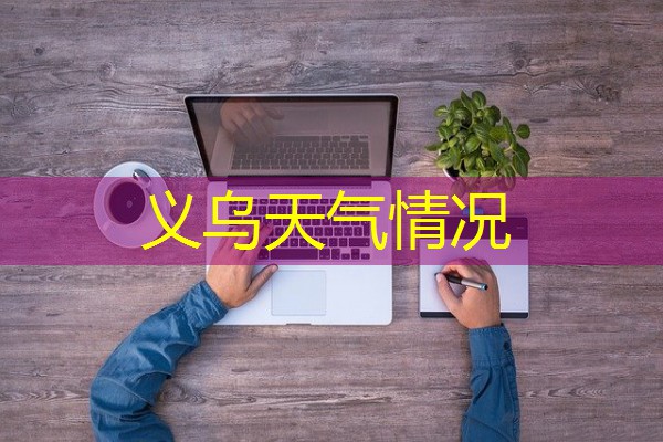 义乌天气情况