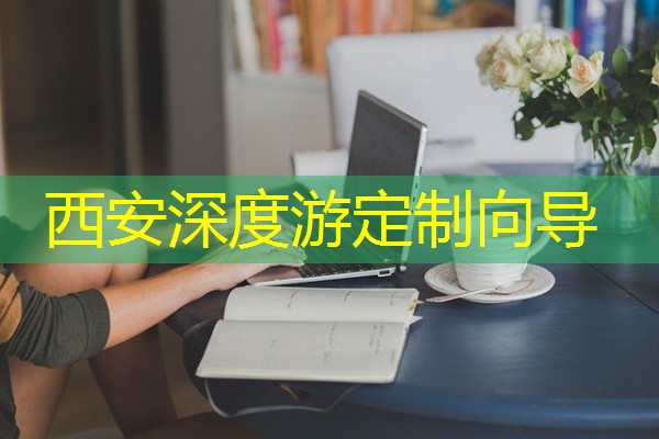 西安深度游定制向导 西安深度游定制向导