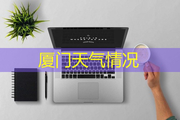 厦门天气情况