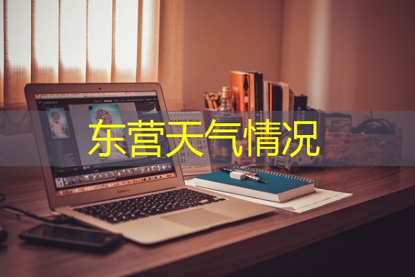 东营天气情况 东营天气情况