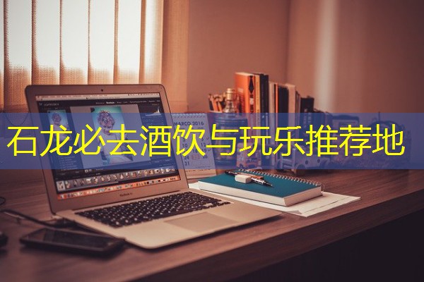 石龙必去酒饮与玩乐推荐地