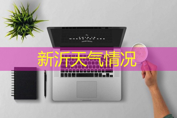 新沂天气情况 新沂天气情况