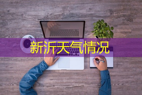 新沂天气情况 新沂天气情况