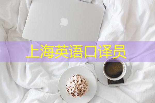上海英语口译员 上海英语口译员