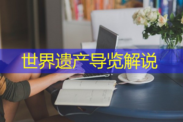 世界遗产导览解说 世界遗产导览解说